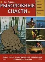 Купить Рыболовные снасти: Самая полная иллюстрированная энциклопедия для начинающего рыболова — Фото №1