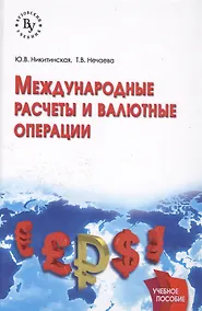 Купить Международные расчеты и валютные операции — Фото №1