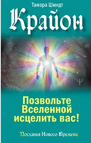 Купить Крайон. Позвольте Вселенной исцелить вас! — Фото №1