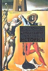 Купить Цивилизация перед судом истории (БИиК) — Фото №1