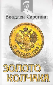 Купить Золото Колчака — Фото №1