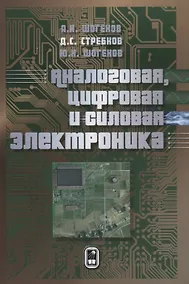 Купить Аналоговая цифровая и силовая электроника (Шогенов) — Фото №1