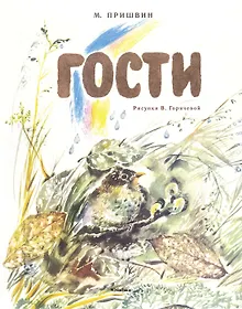 Купить Гости (Рисунки В. Горячевой) — Фото №1