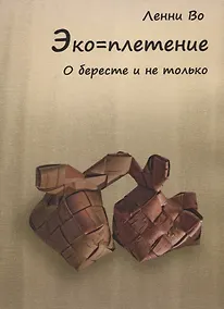 Купить Эко-плетение. О бересте и не только — Фото №1