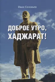 Купить Доброе утро, Хаджарат!: сборник рассказов — Фото №1