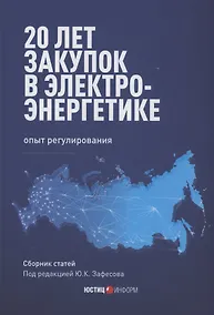 Купить 20 лет закупок в электроэнергетике. Опыт регулирования: сборник статей — Фото №1