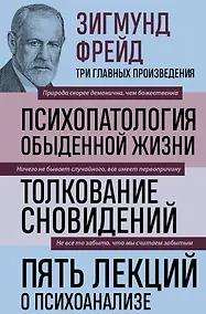 Купить Психопатология обыденной жизни. Толкование сновидений. Пять лекций о психоанализе — Фото №1