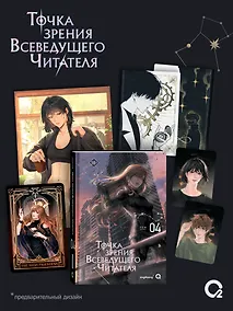 Купить Точка зрения Всеведущего читателя. Том 4 + официальный мерч — Фото №1