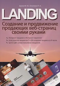 Купить LANDING. Создание и продвижение продающих веб-страниц своими руками — Фото №1