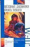 Купить Звездные дневники Ийона Тихого — Фото №1