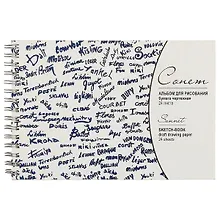 Купить Альбом для рисования «Сонет», 24 листа, А5 — Фото №1