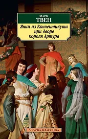 Купить Янки из Коннектикута при дворе короля Артура — Фото №1