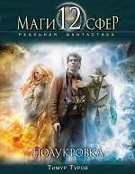 Купить Полукровка : фантастический роман — Фото №1