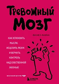Купить Тревожный мозг. Как успокоить мысли, исцелить разум и вернуть контроль над собственной жизнью — Фото №1