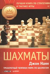 Купить Шахматы. Лучшая книга по стратегиям и тактике игры — Фото №1