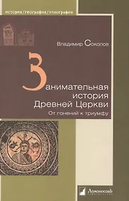 Купить Занимательная история Древней Церкви. От гонений к триумфу — Фото №1