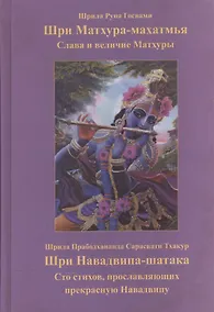 Купить Шри Матхура-махатмья. Слава и величие Шри Матхуры. Шри Навадвипа-шатака. Сто стихов, прославляющих прекрасную Навадвипу — Фото №1