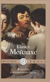 Купить Я пел бы в пламенном бреду — Фото №1