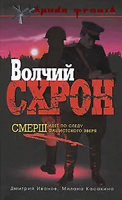 Купить Волчий схрон.Смерш идет по следу фашистского зверя — Фото №1