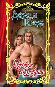 Купить Роковое сокровище — Фото №1