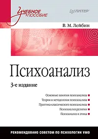 Купить Психоанализ: Учебное пособие. 3-е изд. — Фото №1
