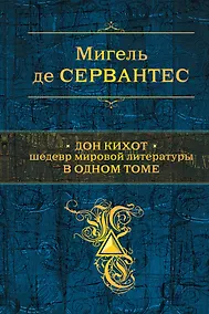 Купить Дон Кихот. Шедевр мировой литературы в одном томе: роман — Фото №1