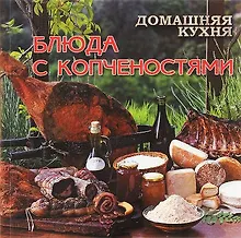 Купить Домашняя кухня.Блюда с копченостями — Фото №1
