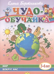 Купить Мир вокруг нас (5-6 лет) — Фото №1