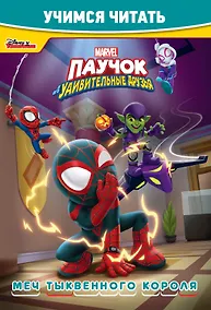 Купить Паучок и его удивительные друзья. Мечты тыквенного короля. Учимся читать — Фото №1