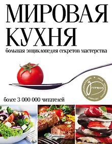 Купить Мировая кухня. Большая энциклопедия секретов и мастерства. 2 -е изд. — Фото №1