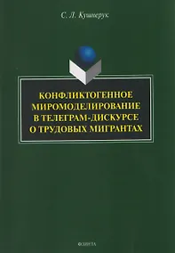 Купить Конфликтогенное миромоделирование в телеграм-дискурсе о трудовых мигрантах — Фото №1