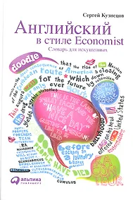 Купить Английский в стиле Economist: Словарь для искушенных — Фото №1