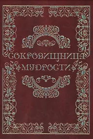 Купить Сокровищница мудрости — Фото №1