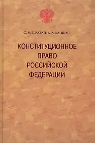 Купить Конституционное право Российской Федерации. / 2-е изд., доп. — Фото №1