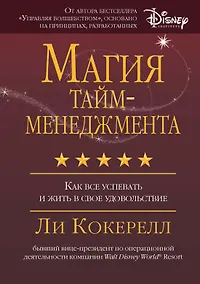 Купить Магия тайм-менеджмента. Как все успевать и жить в свое удовольствие — Фото №1