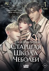 Купить Под прикрытием! Старшая школа чеболей. Том 1 (Infiltration! Chaebol high school). Манхва — Фото №1
