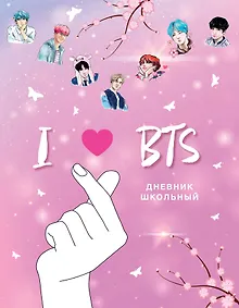 Купить Дневник школьный I love BTS, 48 листов — Фото №1