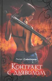 Купить Контракт с дьяволом : роман — Фото №1
