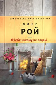 Купить Я тебя никому не отдам : роман — Фото №1