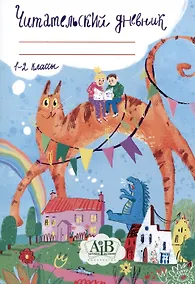 Купить Читательский дневник. 1-2 классы. — Фото №1