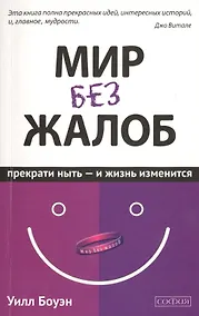 Купить Мир без жалоб: Прекрати ныть - и жизнь изменится. Новая авторская версия — Фото №1