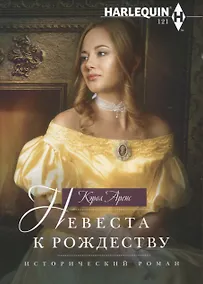 Купить Невеста к Рождеству — Фото №1