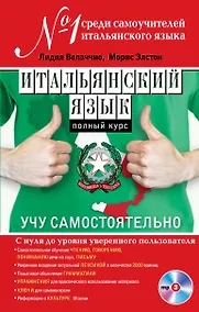 Купить Итальянский язык. Полный курс. Учу самостоятельно (+CD) — Фото №1