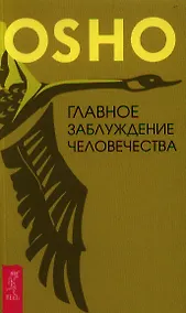 Купить Главное заблуждение человечества — Фото №1