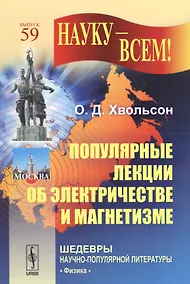 Купить Популярные лекции об электричестве и магнетизме — Фото №1