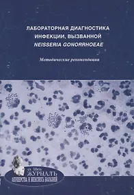 Купить Лабораторная диагностика инфекции, вызванной Neisseria gonorrhoeae: методические рекомендации — Фото №1