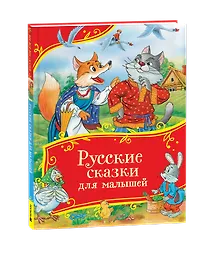 Купить Русские сказки для малышей. Сборник сказок с картинками — Фото №1