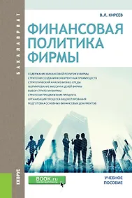 Купить Финансовая политика фирмы Уч. пос. (Бакалавриат) Киреев — Фото №1