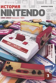 Купить История Nintendo. 1983-2016. Famicom/NES. Книга 3 — Фото №1