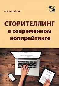 Купить Сторителлинг в современном копирайтинге — Фото №1